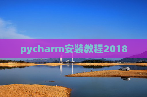 pycharm安装教程2018